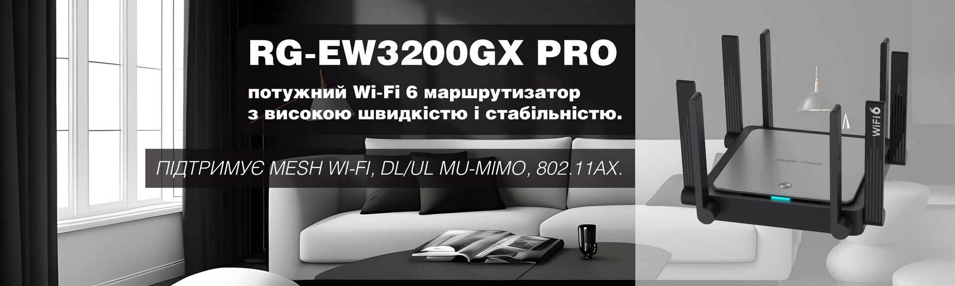 Беспроводной маршрутизатор Wi-Fi 6 Ruijie RG-EW3200GX PRO