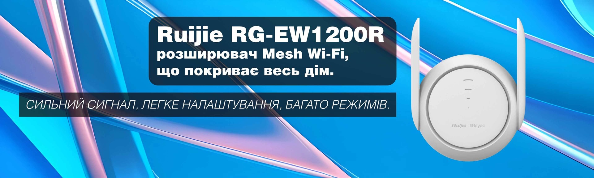 Ruijie RG-EW1200R Дводіапазонний розширювач Mesh Wi-Fi
